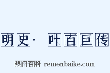 明史·叶百巨传是什么意思的图片